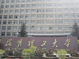 昆明理工大学