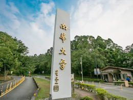 南华大学