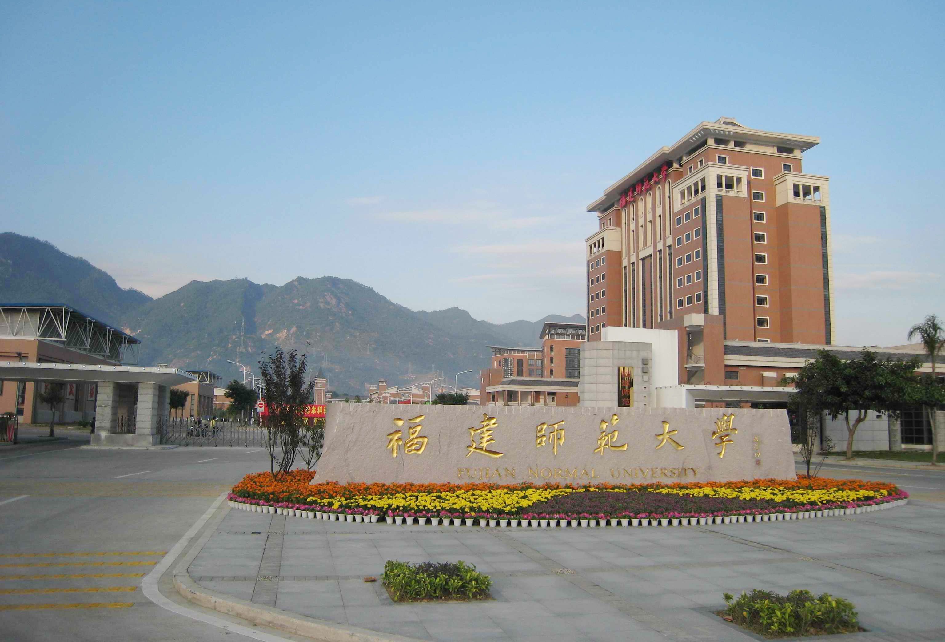 福建师范大学