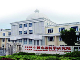 中国电器科学研究院有限公司