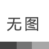 6S精细化管理项目启动会纪实——宏拓仪器